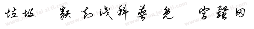 垃圾分类 知识科普字体转换
